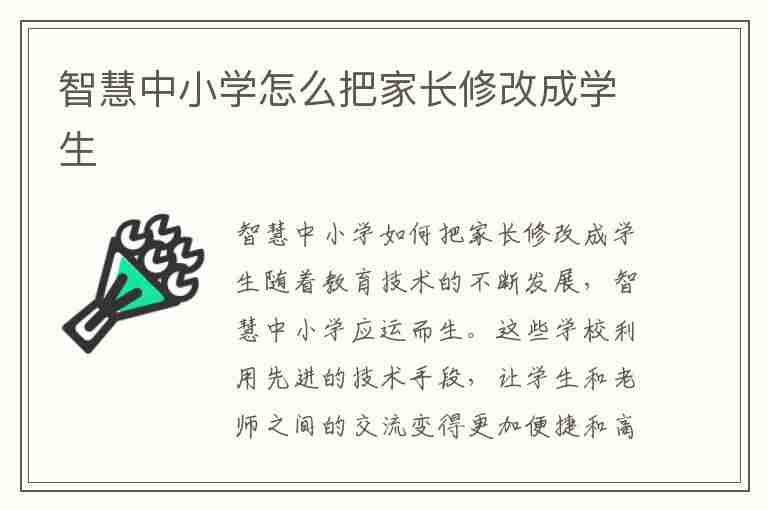 智慧中小学怎么把家长修改成学生